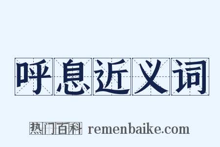 呼息近义词是什么意思的图片